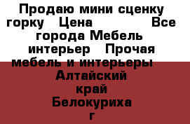 Продаю мини сценку горку › Цена ­ 20 000 - Все города Мебель, интерьер » Прочая мебель и интерьеры   . Алтайский край,Белокуриха г.